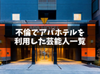 不倫でアパホテルを使ったアパ不倫の芸能人・俳優まとめ