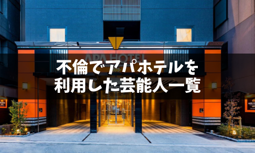不倫でアパホテルを使ったアパ不倫の芸能人・俳優まとめ