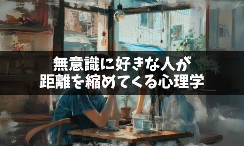 恋愛心理のミラーリング効果を活用して無意識に好きな人と距離が近くなる方法