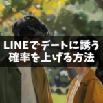 LINEでデートに誘う確率を上げる方法