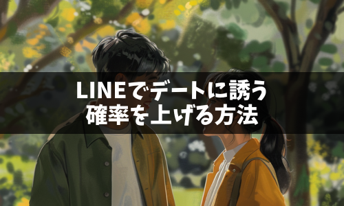 LINEでデートに誘う確率を上げる方法