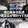 渡辺麻友の芸能界引退に関する中居正広との真相