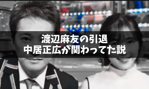 渡辺麻友の芸能界引退に関する中居正広との真相