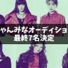 ちゃんみなオーディション「NoNoGirls」最終7人＆楽曲決定