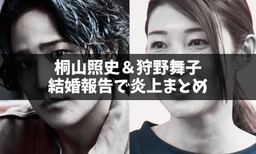 【炎上】ジャニーズWEST桐山照史と元バレーボール代表狩野舞子、結婚発表で炎上した要因まとめ