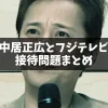 中居正広氏とフジテレビの接待問題の真相まとめ