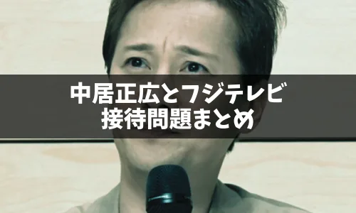 中居正広氏とフジテレビの接待問題の真相まとめ