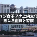 【暴露】長谷川豊氏がフジテレビの女子アナ上納文化と中島氏の悪行を告白
