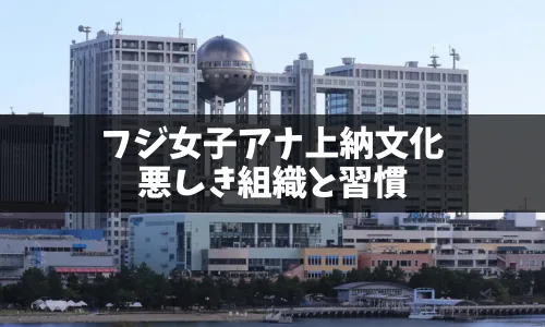 【暴露】長谷川豊氏がフジテレビの女子アナ上納文化と中島氏の悪行を告白