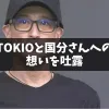松岡昌宏さんが国分さんとTOKIOについて本音「TOKIO名乗れない」「さすがに限界」　国分さんとは「縁切れない」