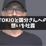 松岡昌宏さんが国分さんとTOKIOについて本音「TOKIO名乗れない」「さすがに限界」　国分さんとは「縁切れない」