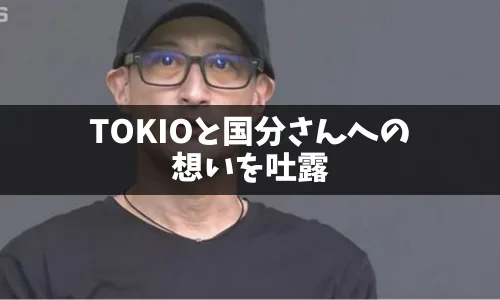 松岡昌宏さんが国分さんとTOKIOについて本音「TOKIO名乗れない」「さすがに限界」　国分さんとは「縁切れない」