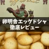 老舗たまご屋卵明舎のエッグドシャを徹底レビュー