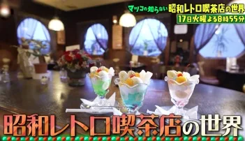 【マツコの知らない世界】若者も熱狂！昭和レトロ喫茶店の魅力とエモいグルメまとめ（2026年3月17日放送）