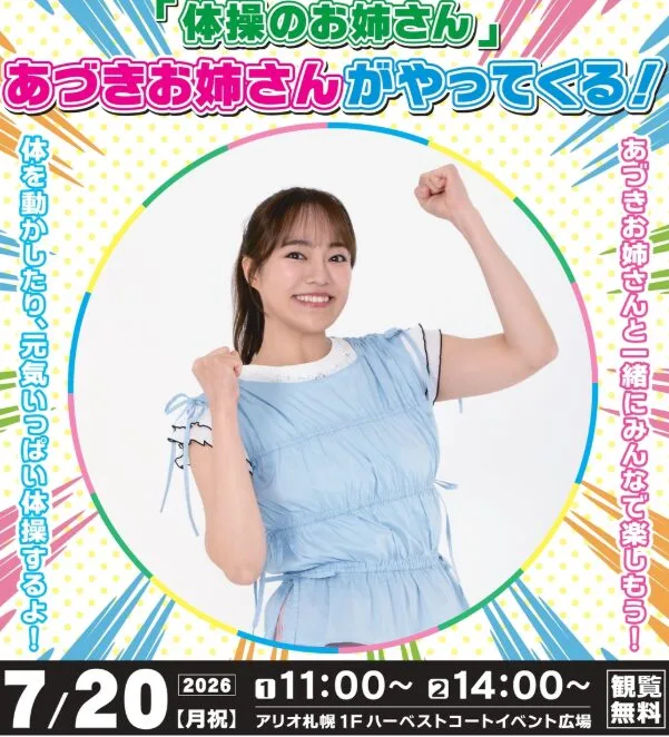 【7月20日】NHK Eテレ「おかあさんといっしょ」あづきお姉さんがアリオ札幌に♪イベントルール徹底ガイド