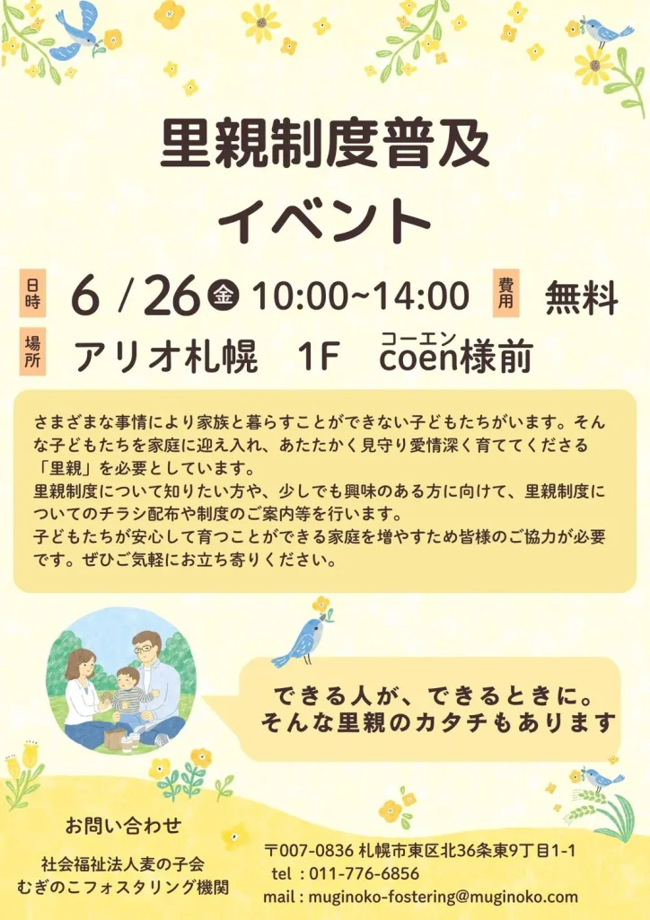 アリオ札幌「里親制度普及イベント」