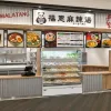 【7月20日】大分発の人気店『福恩麻辣湯（フーエンマーラータン） イオンモール札幌苗穂店』オープン！注文システムやメニュー・予算を徹底解説