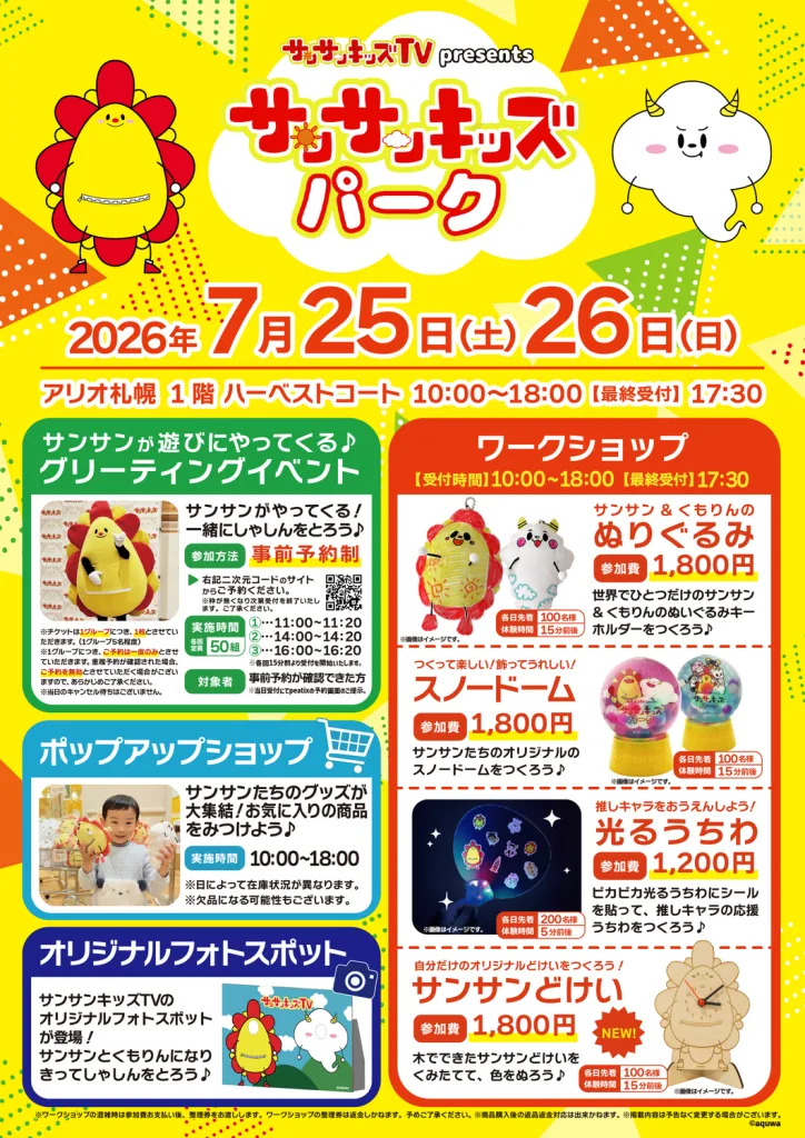 【サンサンキッズTV】アリオ札幌にサンサンキッズパークがやってくる！予約方法・ワークショップ情報まとめ