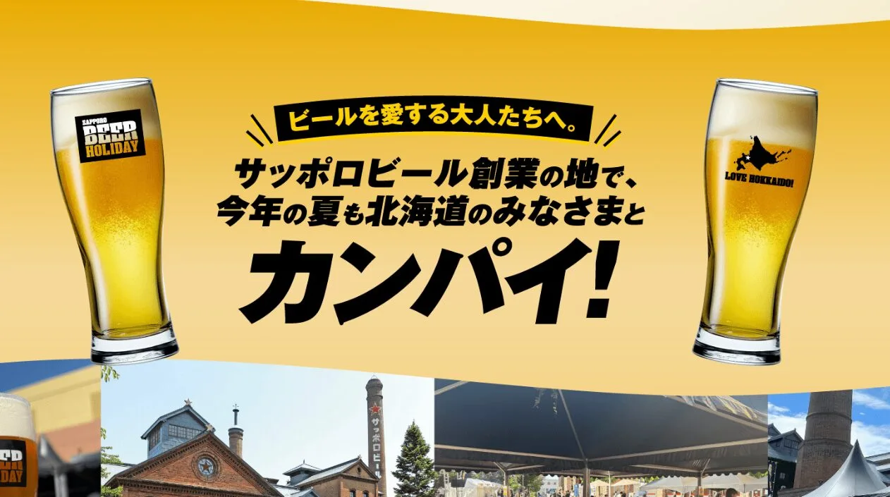 【6月27,28日】サッポロビアホリデー 2026開催決定！全9種の限定ビールから絶品グルメ徹底ガイド♪