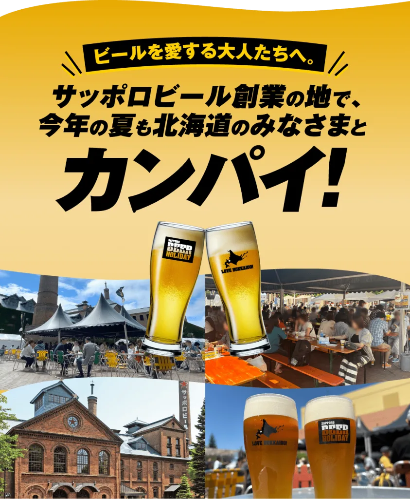 「SAPPORO BEER HOLIDAY(サッポロビアホリデー)2026」