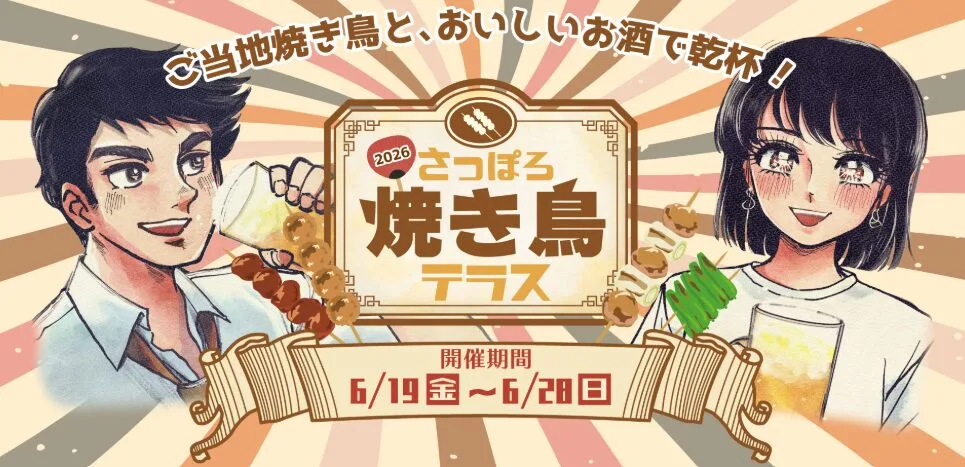 さっぽろ焼き鳥テラス2026完全ガイド！全国の人気ご当地焼き鳥＆昭和レトロな雰囲気を楽しもう♪