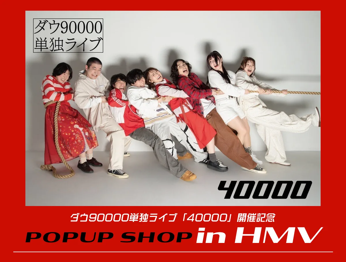 【8月1・2日】ダウ90000の単独ライブ「40000」札幌公演まとめ！ジョブキタ北八劇場「抽象」公演・アクセス・チケット情報