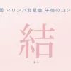 【10月25日】木の温もりに包まれる秋のひととき♪第18回マリンバ北星会午後のコンサート「結（Yui）」が札幌にやってくる【子連れ大歓迎】