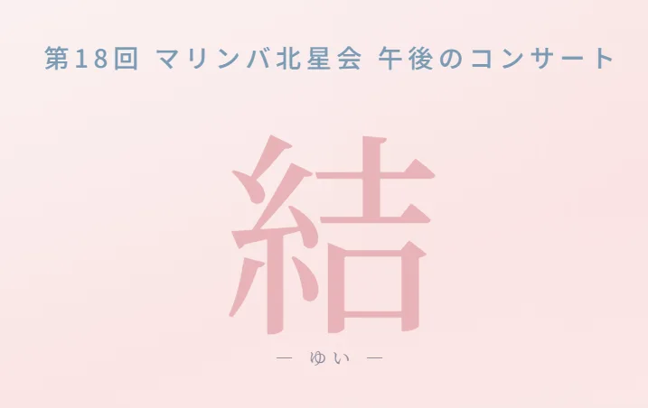 【10月25日】木の温もりに包まれる秋のひととき♪第18回マリンバ北星会午後のコンサート「結（Yui）」が札幌にやってくる【子連れ大歓迎】