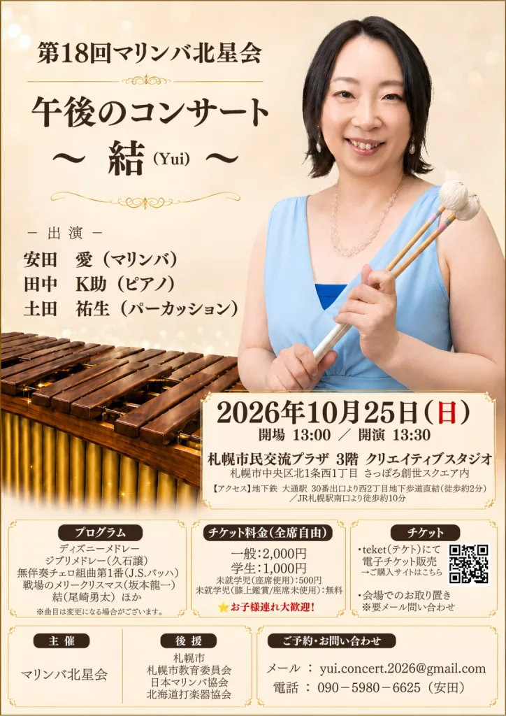 【10月25日】木の温もりに包まれる秋のひととき♪第18回マリンバ北星会午後のコンサート「結（Yui）」が札幌にやってくる【子連れ大歓迎】