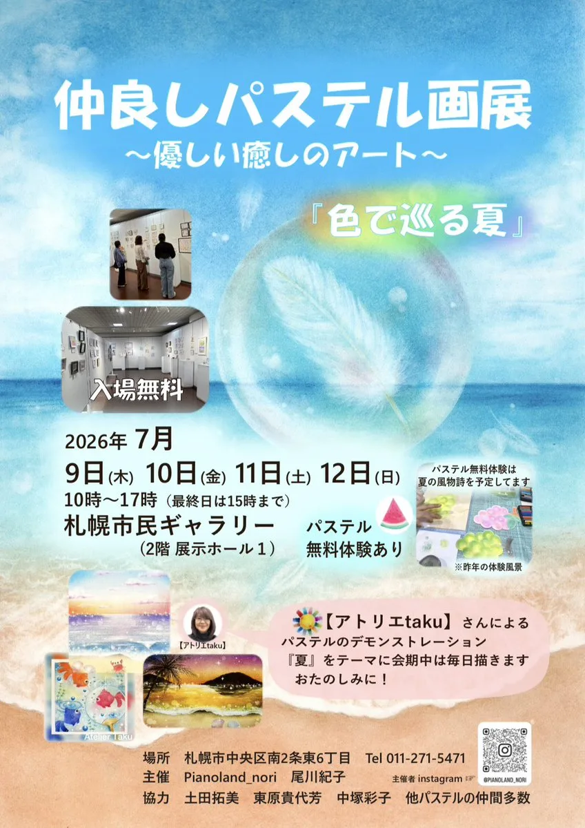 【7月9日から】札幌市民ギャラリー「仲良しパステル画展」の見どころ・アクセス情報まとめ