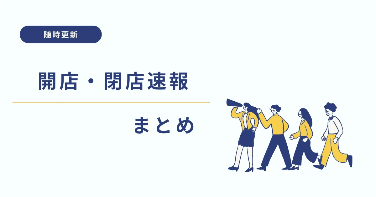 【随時更新】札幌創成イースト・苗穂・北光エリアの開店閉店の速報一覧