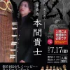 【7月17日】第35回ひがしくハッピー・タッピーコンサート｜活躍する箏奏者・本間貴士の生演奏が札幌東区で！