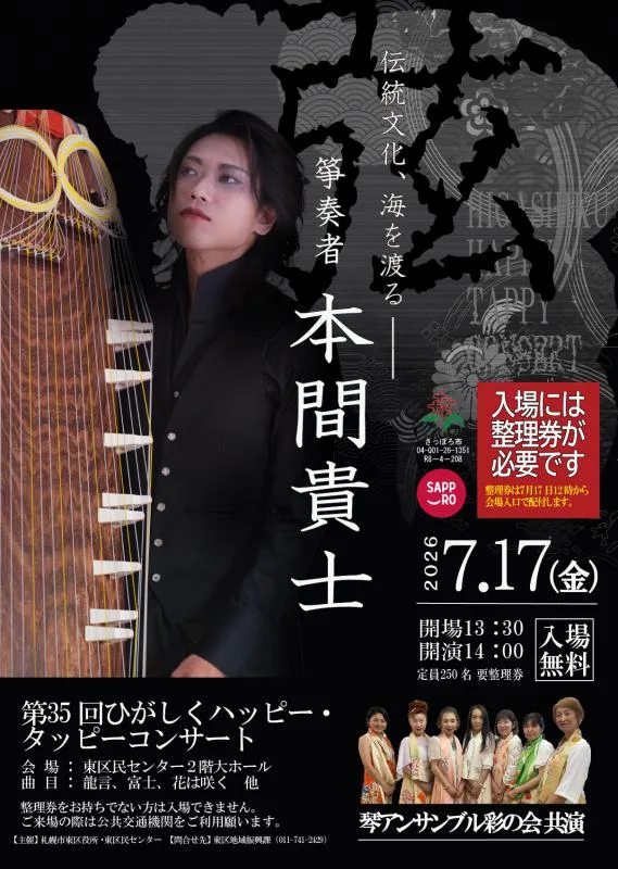 【7月17日】第35回ひがしくハッピー・タッピーコンサート｜活躍する箏奏者・本間貴士の生演奏が札幌東区で！