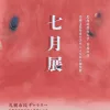 【札幌市民ギャラリー】北海道教育大学岩見沢校の伝統アートイベント「七月展」の見どころ・アクセスを徹底解説