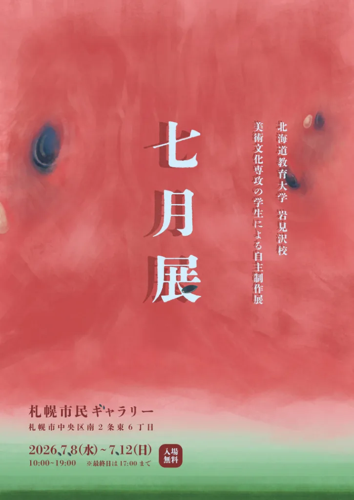 【7月8日から】北海道教育大学岩見沢校「七月展」2026の見どころ&アクセス解説