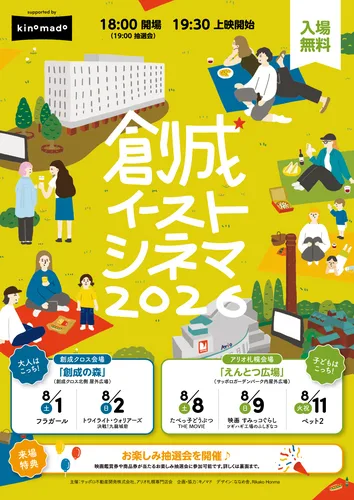 【8月1日から】札幌「創成イーストシネマ」が2026年今夏も開催！上映スケジュール・駐車場・抽選会情報を徹底解説