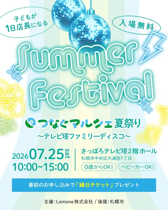 【7月25日】さっぽろテレビ塔で親子イベント「つなぐマルシェ夏祭り」開催！ファミリーディスコやこどもフリマなど徹底解説